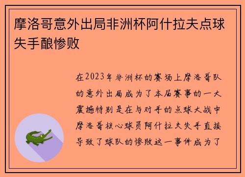 摩洛哥意外出局非洲杯阿什拉夫点球失手酿惨败 摩洛哥意外出局非洲杯阿什拉夫点球失手酿惨败
