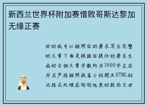 新西兰世界杯附加赛惜败哥斯达黎加无缘正赛