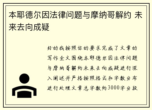 本耶德尔因法律问题与摩纳哥解约 未来去向成疑