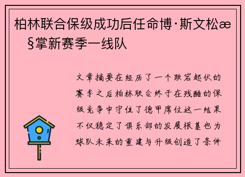 柏林联合保级成功后任命博·斯文松执掌新赛季一线队