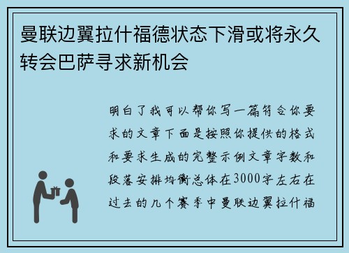曼联边翼拉什福德状态下滑或将永久转会巴萨寻求新机会