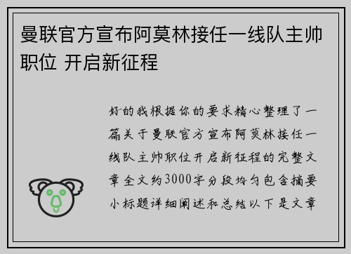 曼联官方宣布阿莫林接任一线队主帅职位 开启新征程