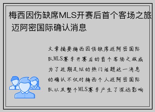 梅西因伤缺席MLS开赛后首个客场之旅 迈阿密国际确认消息 梅西因伤缺席MLS开赛后首个客场之旅 迈阿密国际确认消息
