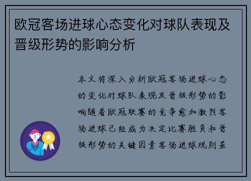 欧冠客场进球心态变化对球队表现及晋级形势的影响分析 欧冠客场进球心态变化对球队表现及晋级形势的影响分析