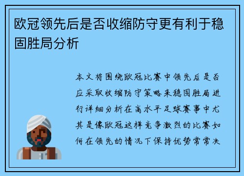 欧冠领先后是否收缩防守更有利于稳固胜局分析 欧冠领先后是否收缩防守更有利于稳固胜局分析