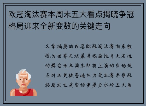 欧冠淘汰赛本周末五大看点揭晓争冠格局迎来全新变数的关键走向