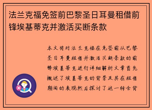 法兰克福免签前巴黎圣日耳曼租借前锋埃基蒂克并激活买断条款
