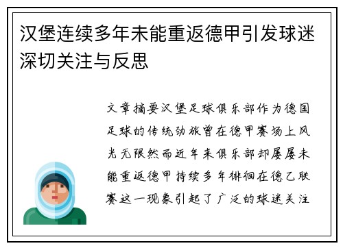 汉堡连续多年未能重返德甲引发球迷深切关注与反思