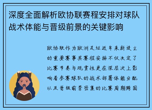 深度全面解析欧协联赛程安排对球队战术体能与晋级前景的关键影响 深度全面解析欧协联赛程安排对球队战术体能与晋级前景的关键影响