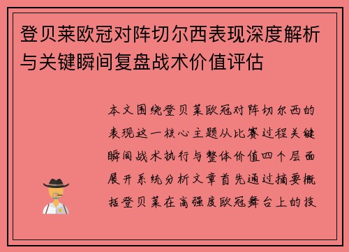 登贝莱欧冠对阵切尔西表现深度解析与关键瞬间复盘战术价值评估