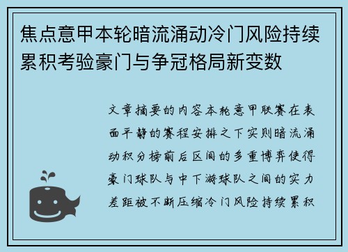 焦点意甲本轮暗流涌动冷门风险持续累积考验豪门与争冠格局新变数