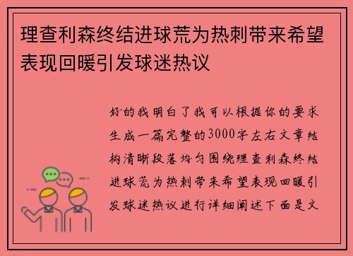 理查利森终结进球荒为热刺带来希望表现回暖引发球迷热议