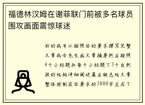 福德林汉姆在谢菲联门前被多名球员围攻画面震惊球迷 福德林汉姆在谢菲联门前被多名球员围攻画面震惊球迷