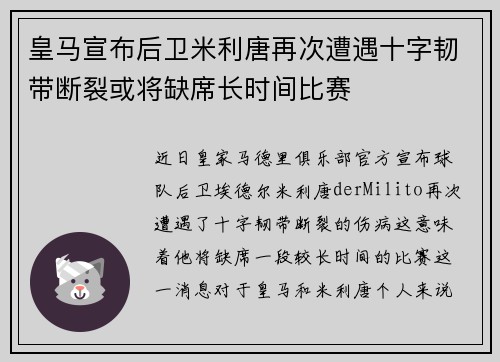 皇马宣布后卫米利唐再次遭遇十字韧带断裂或将缺席长时间比赛