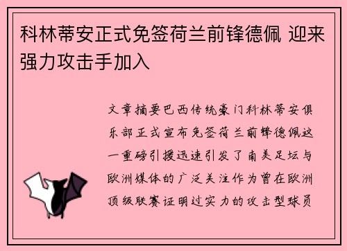 科林蒂安正式免签荷兰前锋德佩 迎来强力攻击手加入