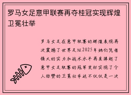 罗马女足意甲联赛再夺桂冠实现辉煌卫冕壮举