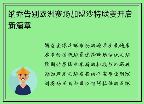 纳乔告别欧洲赛场加盟沙特联赛开启新篇章