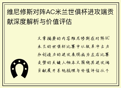 维尼修斯对阵AC米兰世俱杯进攻端贡献深度解析与价值评估 维尼修斯对阵AC米兰世俱杯进攻端贡献深度解析与价值评估