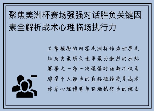 聚焦美洲杯赛场强强对话胜负关键因素全解析战术心理临场执行力 聚焦美洲杯赛场强强对话胜负关键因素全解析战术心理临场执行力