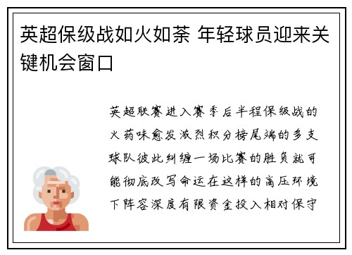 英超保级战如火如荼 年轻球员迎来关键机会窗口 英超保级战如火如荼 年轻球员迎来关键机会窗口