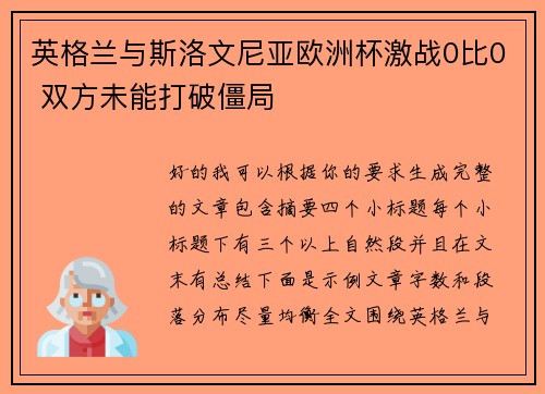 英格兰与斯洛文尼亚欧洲杯激战0比0 双方未能打破僵局 英格兰与斯洛文尼亚欧洲杯激战0比0 双方未能打破僵局