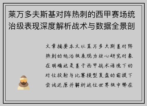莱万多夫斯基对阵热刺的西甲赛场统治级表现深度解析战术与数据全景剖析 莱万多夫斯基对阵热刺的西甲赛场统治级表现深度解析战术与数据全景剖析