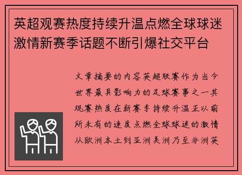 英超观赛热度持续升温点燃全球球迷激情新赛季话题不断引爆社交平台