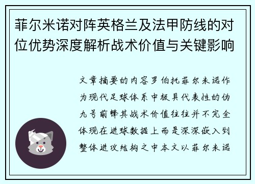 菲尔米诺对阵英格兰及法甲防线的对位优势深度解析战术价值与关键影响 菲尔米诺对阵英格兰及法甲防线的对位优势深度解析战术价值与关键影响