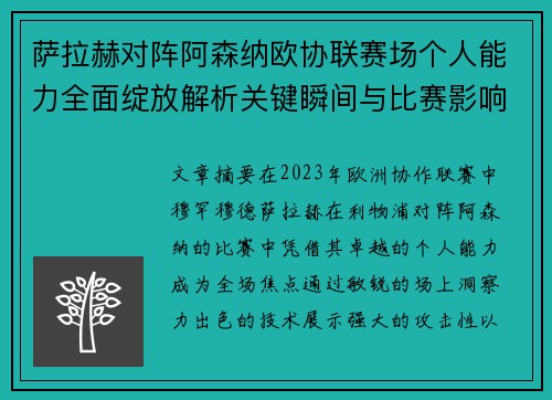 萨拉赫对阵阿森纳欧协联赛场个人能力全面绽放解析关键瞬间与比赛影响力