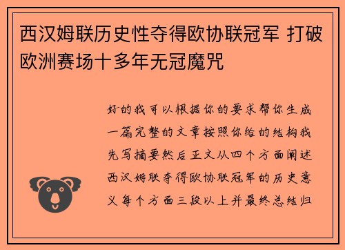 西汉姆联历史性夺得欧协联冠军 打破欧洲赛场十多年无冠魔咒 西汉姆联历史性夺得欧协联冠军 打破欧洲赛场十多年无冠魔咒