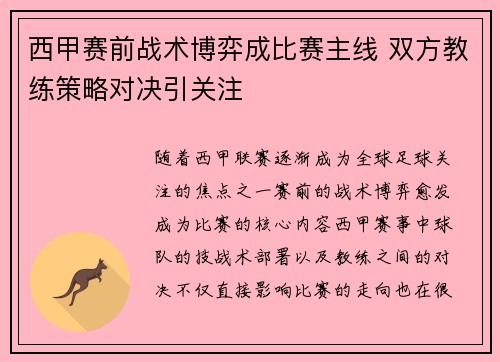 西甲赛前战术博弈成比赛主线 双方教练策略对决引关注