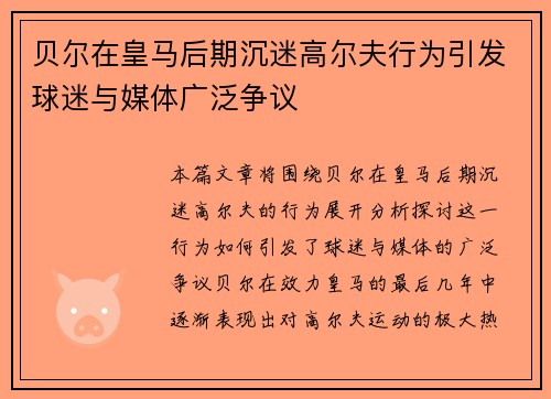 贝尔在皇马后期沉迷高尔夫行为引发球迷与媒体广泛争议 贝尔在皇马后期沉迷高尔夫行为引发球迷与媒体广泛争议