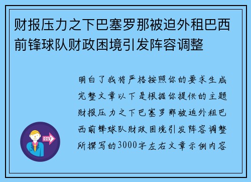 财报压力之下巴塞罗那被迫外租巴西前锋球队财政困境引发阵容调整 财报压力之下巴塞罗那被迫外租巴西前锋球队财政困境引发阵容调整
