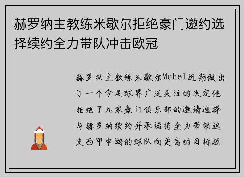 赫罗纳主教练米歇尔拒绝豪门邀约选择续约全力带队冲击欧冠