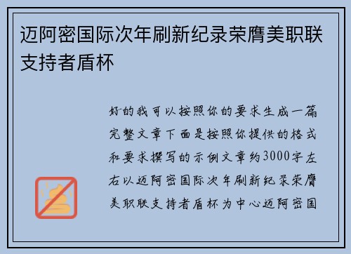迈阿密国际次年刷新纪录荣膺美职联支持者盾杯