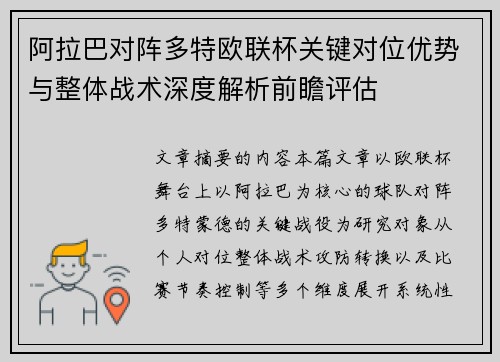 阿拉巴对阵多特欧联杯关键对位优势与整体战术深度解析前瞻评估 阿拉巴对阵多特欧联杯关键对位优势与整体战术深度解析前瞻评估