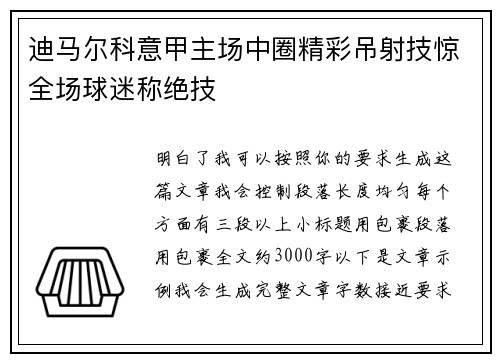 迪马尔科意甲主场中圈精彩吊射技惊全场球迷称绝技 迪马尔科意甲主场中圈精彩吊射技惊全场球迷称绝技