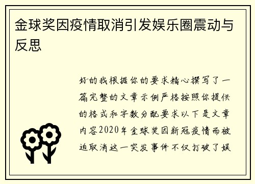 金球奖因疫情取消引发娱乐圈震动与反思 金球奖因疫情取消引发娱乐圈震动与反思