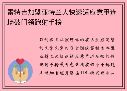 雷特吉加盟亚特兰大快速适应意甲连场破门领跑射手榜 雷特吉加盟亚特兰大快速适应意甲连场破门领跑射手榜