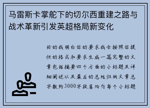 马雷斯卡掌舵下的切尔西重建之路与战术革新引发英超格局新变化 马雷斯卡掌舵下的切尔西重建之路与战术革新引发英超格局新变化