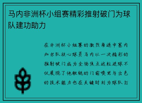 马内非洲杯小组赛精彩推射破门为球队建功助力 马内非洲杯小组赛精彩推射破门为球队建功助力