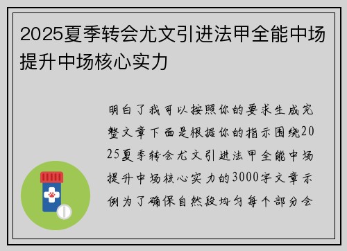 2025夏季转会尤文引进法甲全能中场提升中场核心实力