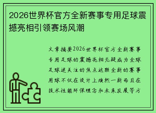 2026世界杯官方全新赛事专用足球震撼亮相引领赛场风潮 2026世界杯官方全新赛事专用足球震撼亮相引领赛场风潮