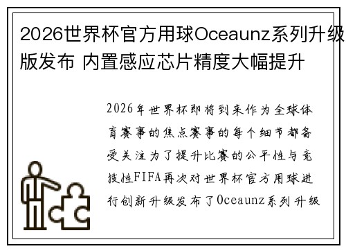 2026世界杯官方用球Oceaunz系列升级版发布 内置感应芯片精度大幅提升
