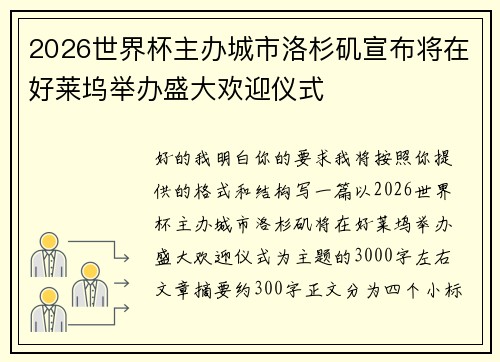 2026世界杯主办城市洛杉矶宣布将在好莱坞举办盛大欢迎仪式 2026世界杯主办城市洛杉矶宣布将在好莱坞举办盛大欢迎仪式