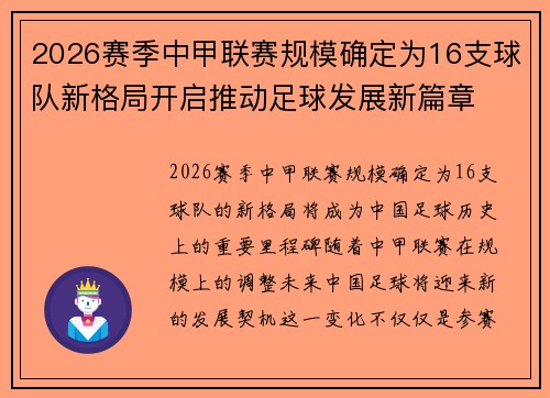2026赛季中甲联赛规模确定为16支球队新格局开启推动足球发展新篇章
