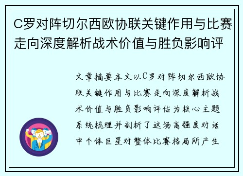 C罗对阵切尔西欧协联关键作用与比赛走向深度解析战术价值与胜负影响评估