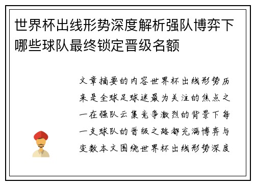 世界杯出线形势深度解析强队博弈下哪些球队最终锁定晋级名额
