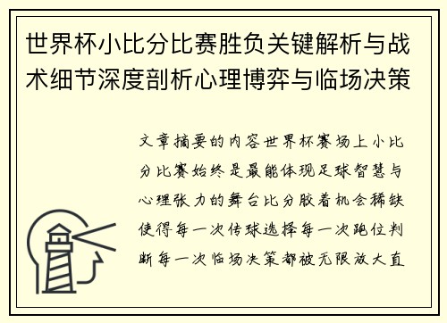 世界杯小比分比赛胜负关键解析与战术细节深度剖析心理博弈与临场决策