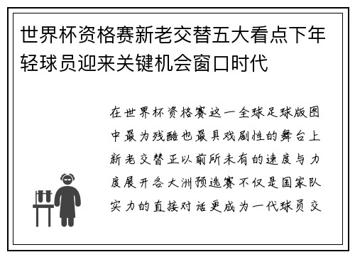 世界杯资格赛新老交替五大看点下年轻球员迎来关键机会窗口时代